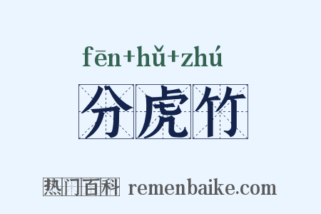 分虎竹是什么意思的图片